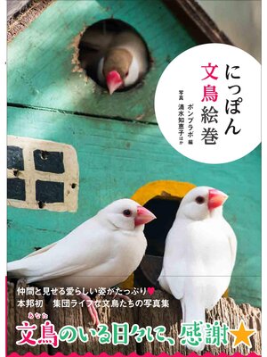 cover image of にっぽん文鳥絵巻